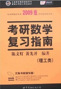 考研数学复习指南-(理工类)(2009版)