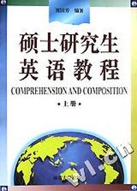 硕士研究生英语教程(上)