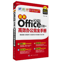 最新Office 2010三合一高效办公完全手册-(含1DVD价格)