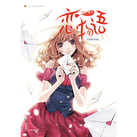 恋物语-情书-Vol.1