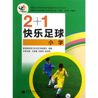 小学-2+1快乐足球