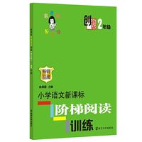 2年级-小学语文新课标阶梯阅读训练-创新版