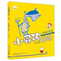 小屁孩日记-二年级尖叫多(女生·注音版)