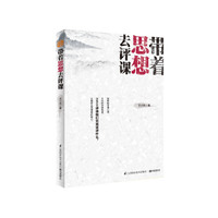 带着思想去评课