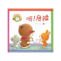 好习惯绘本·呀，危险！