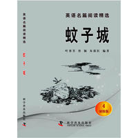 英语名篇阅读精选（初级版4）--蚊子城