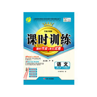 （13秋）课时训练 八年级 语文 (上) JSJY版（苏教版）