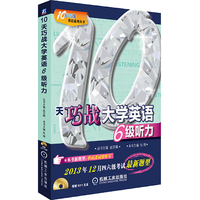 10天巧战大学英语 6级听力