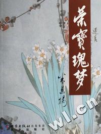 荣宝魂梦