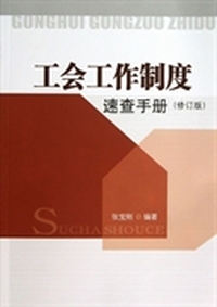 工会工作制度速查手册（修订版）