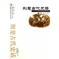 荆楚古代史话
