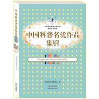 中国科普名优作品集锦