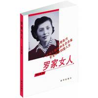 罗家女人