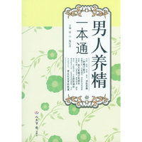 男人养精一本通