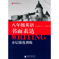 八年级英语书面表达-分层强化训练-最新修订版