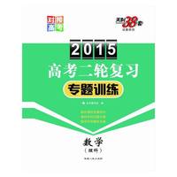 2015-数学(理科)-高考二轮复习专题训练-天利38套
