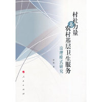 村社力量与农村基层卫生服务治理模式研究