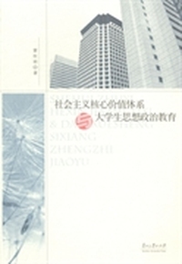 社会主义核心价值体系与大学生思想政治教育