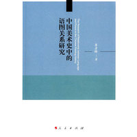中国美术史中的语图关系研究
