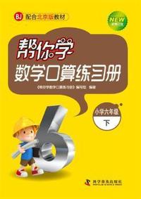 小学六年级下-BJ-帮你学数学口算练习册-新修订版-配合北京版教材
