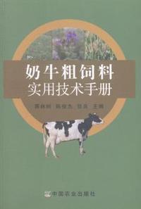 奶牛粗饲料实用技术手册