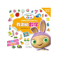 我来贴数字-布鲁精灵启蒙认知贴纸大全-附赠布鲁精灵面具