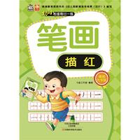 幼小衔接每日一练：笔画描红 （根据教育部颁布的《幼儿园教育指导纲要（试行）》编写，内容选取贴近少儿理解和接受水平）&nbsp