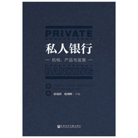 私人银行-机构.产品与监督