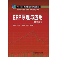 ERP原理与应用-(第三版)