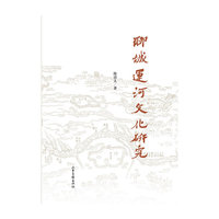 聊城运河文化研究