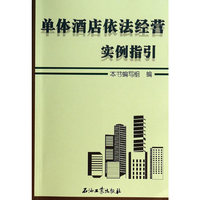 单体酒店依法经营实例指引
