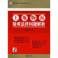 土地物权疑难法律问题解析(附光盘)