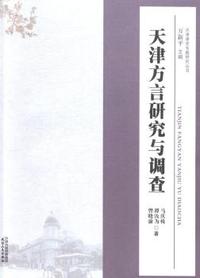 天津方言研究与调查