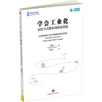 学会工业化-从给予式增长到价值创造