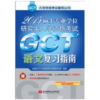 2015-GCT语文复习指南-硕士专业学位研究生入学资格考试
