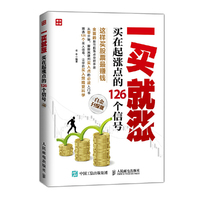 一买就涨-买在起涨点的126个信号