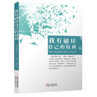 我有破坏自己的权利