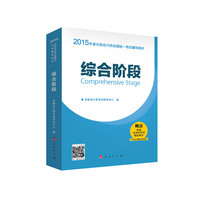 综合阶段-2015年度注册会计师全国统一考试