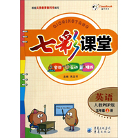 七彩课堂：英语（五年级上册 人教PEP版）
