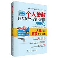2015-个人贷款同步辅导与强化训练1000题-最新版-超值赠送环球网校价值1000元精品课程大礼包