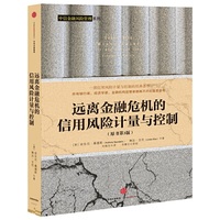 远离金融危机的信用风险计量与控制