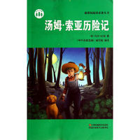 汤姆·索亚历险记/新课标阅读必备丛书