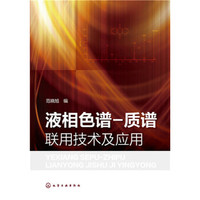 液相色谱-质谱联用技术及应用