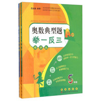 奥数典型题举一反三（AB版 五年级）