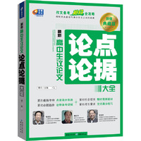 最新高中生议论文论点论据大全-超值典藏版