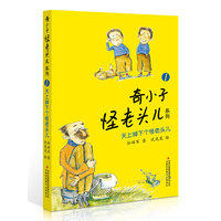奇小子怪老头系列 天上掉下个怪老头1