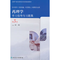 药理学学习指导与习题集-第3版