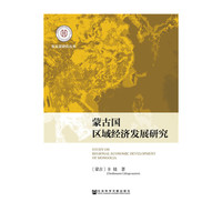 蒙古国区域经济发展研究