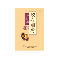 咬文嚼字:合订本:2002