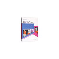 服装工艺:基础篇